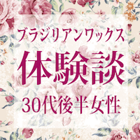 ブラジリアンワックス体験談30代後半