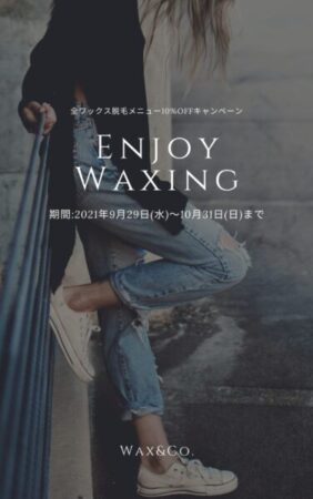 全ワックス脱毛メニュー10%OFFキャンペーン