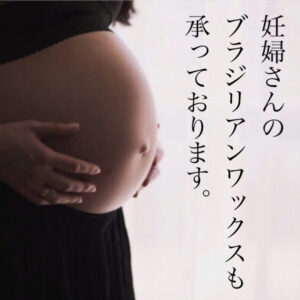 妊婦　妊娠　ブラジリアンワックス