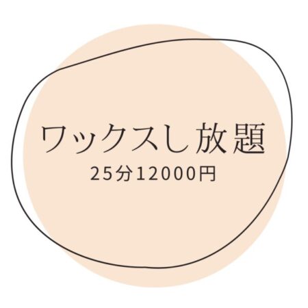 ワックス脱毛し放題